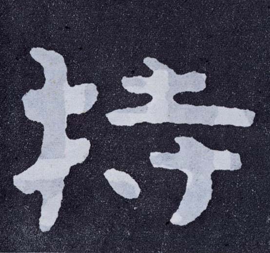 持的书法