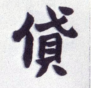 贷的书法