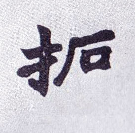拓的书法