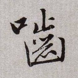 嚙【啮】的书法