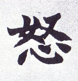 怒的书法