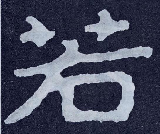 若的书法
