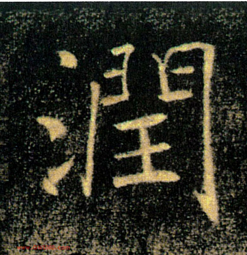 潤【润】的书法