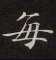 每的书法