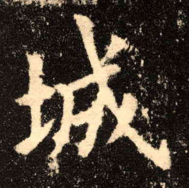 城的书法