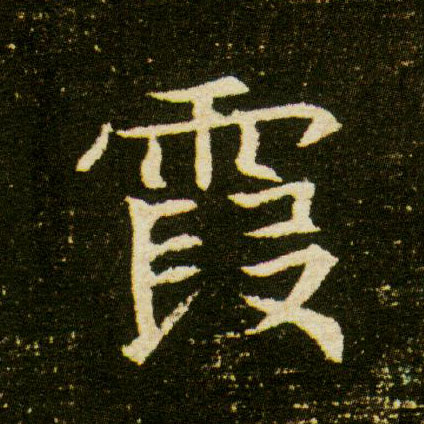 霞的书法