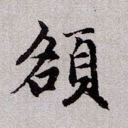 頟【額额】的书法