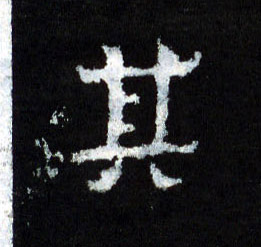 其的书法