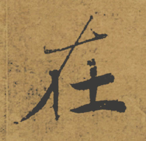 在的书法