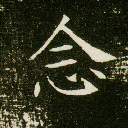 念的书法