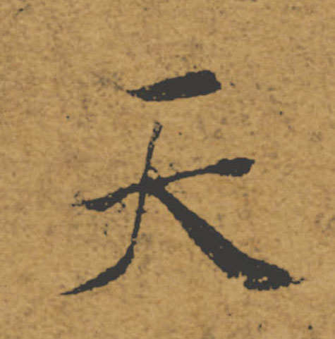 天的书法