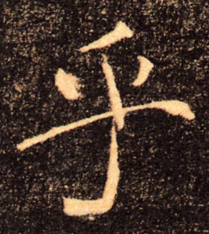乎的书法