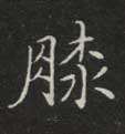膝的书法