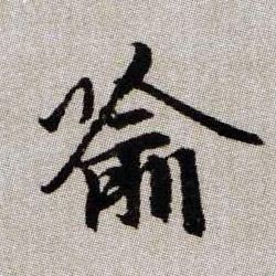 喻的书法