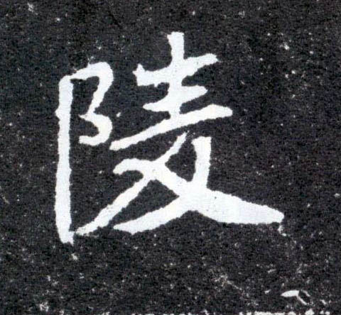 陵的书法