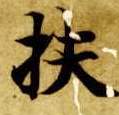 扶的书法