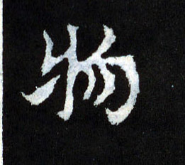 物的书法