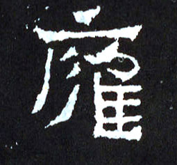 雍的书法