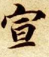 宣的书法