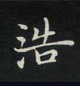 浩的书法