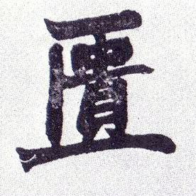 匮的书法