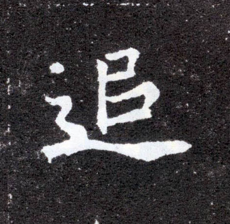 追的书法