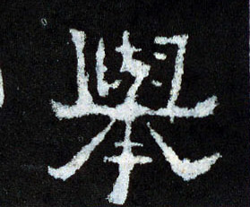 举的书法