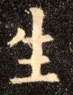 生的书法