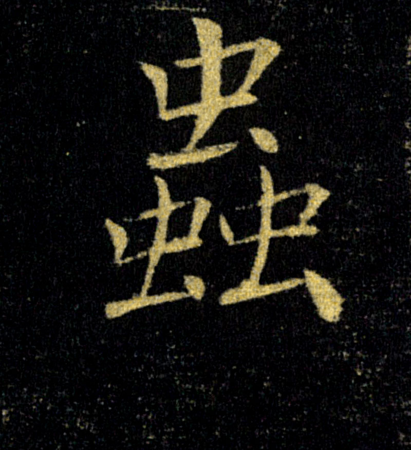蟲【虫】的书法