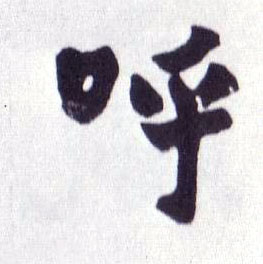 呼的书法