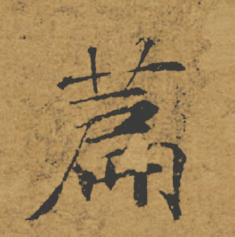 篇的书法