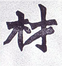材的书法
