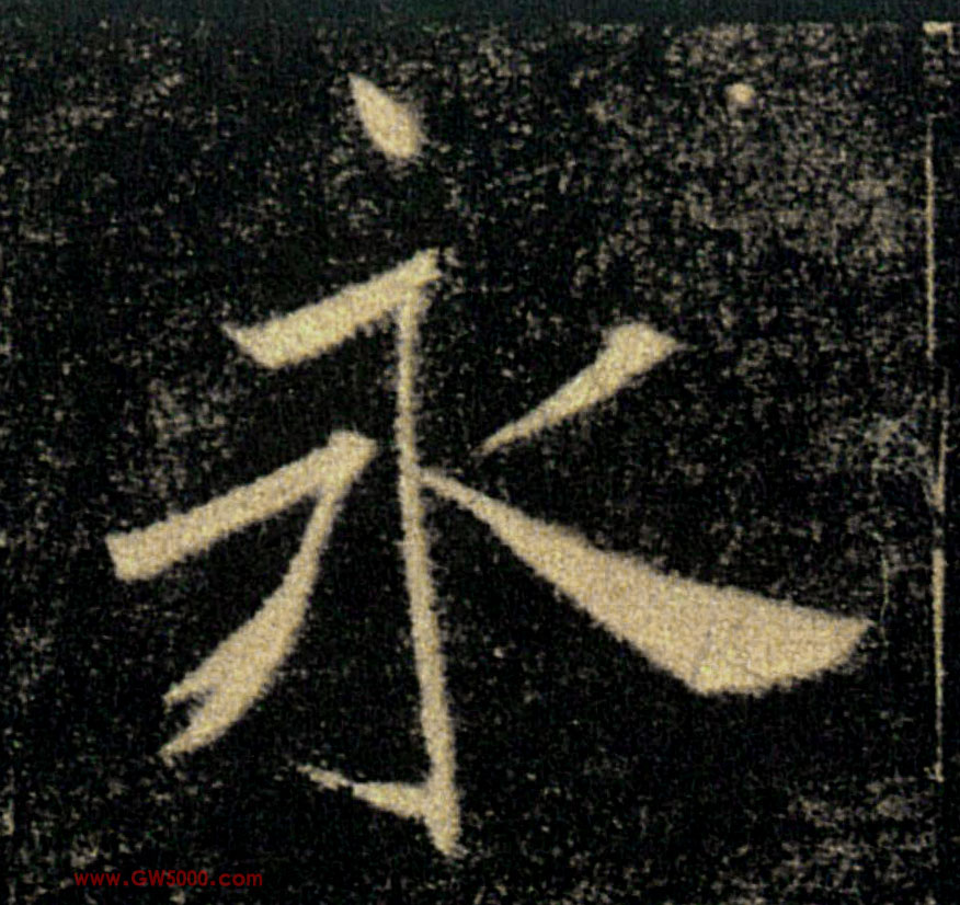 永的书法