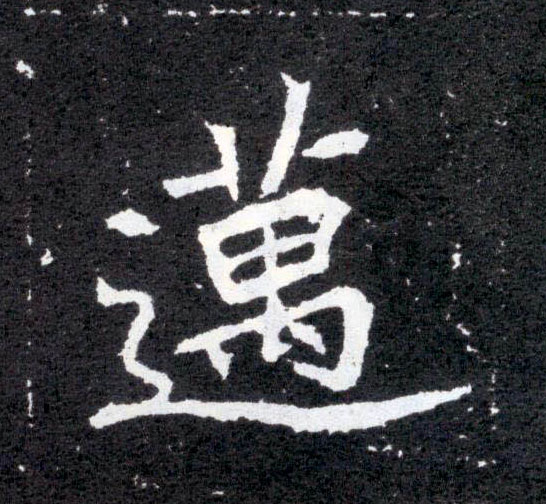 迈的书法