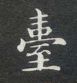 台的书法