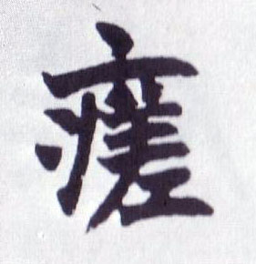 瘥的书法