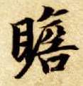 瞻的书法