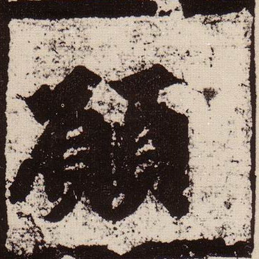 愿的书法