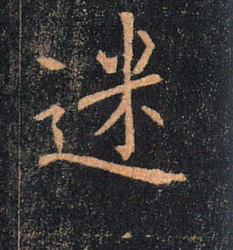 迷的书法