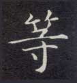 等的书法