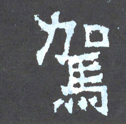 驾的书法