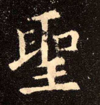 聖【圣】的书法