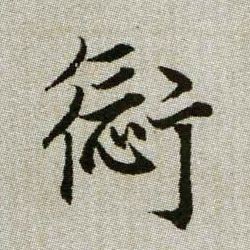 愆的书法