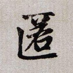匿的书法