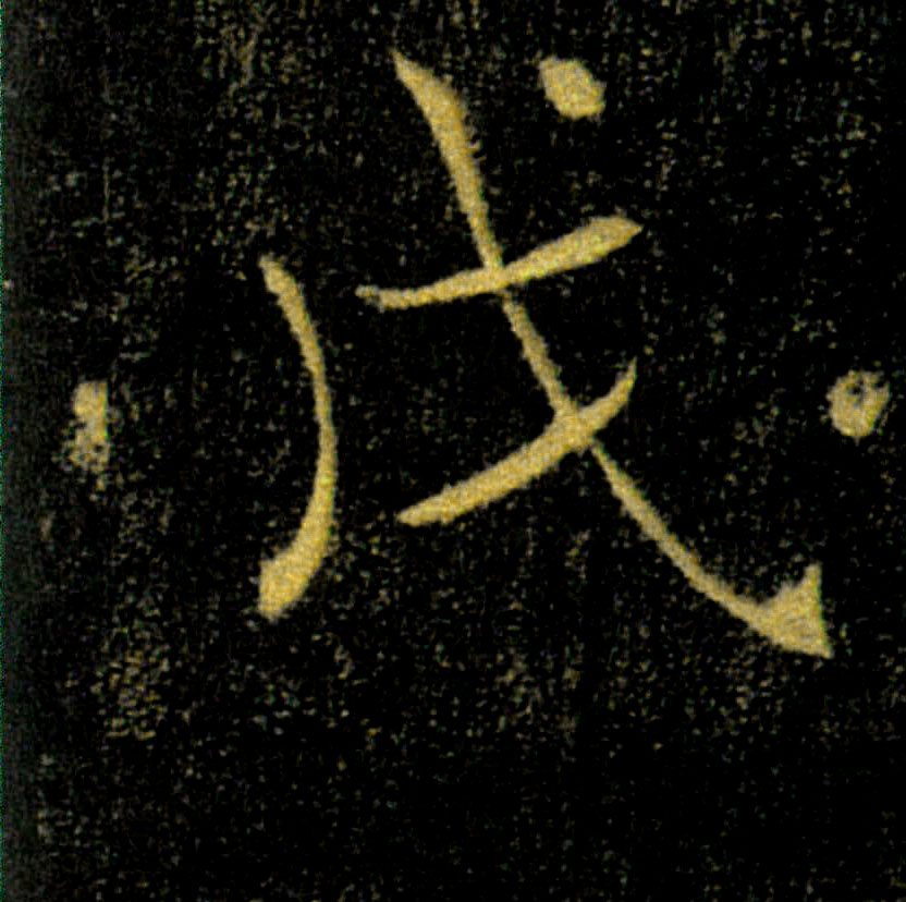 戊的书法