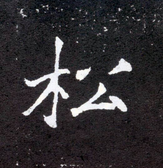 松的书法