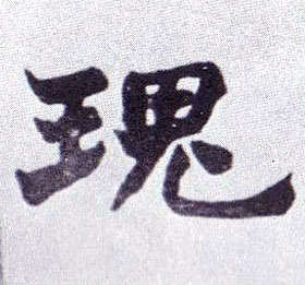 瑰的书法