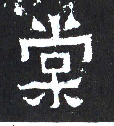 棠的书法
