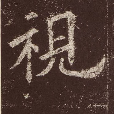 视的书法