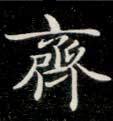 齐的书法